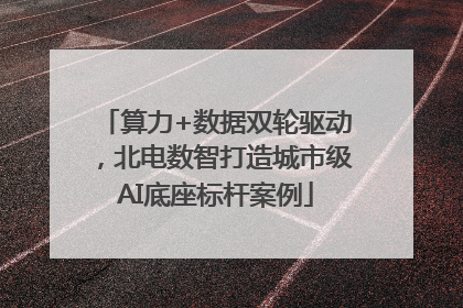 算力+数据双轮驱动，北电数智打造城市级AI底座标杆案例