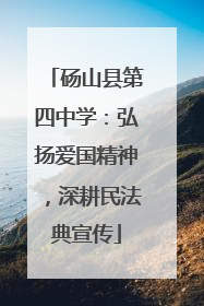砀山县第四中学：弘扬爱国精神，深耕民法典宣传