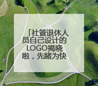 社管退休人员自己设计的LOGO揭晓啦，先睹为快！