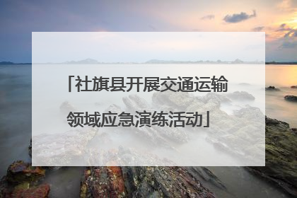 社旗县开展交通运输领域应急演练活动