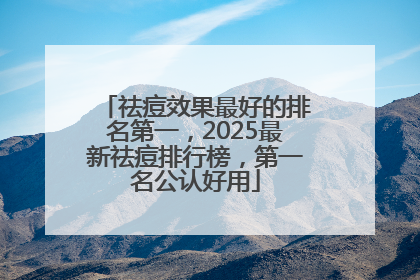 祛痘效果最好的排名第一，2025最新祛痘排行榜，第一名公认好用