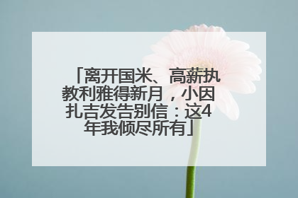 离开国米、高薪执教利雅得新月，小因扎吉发告别信：这4年我倾尽所有