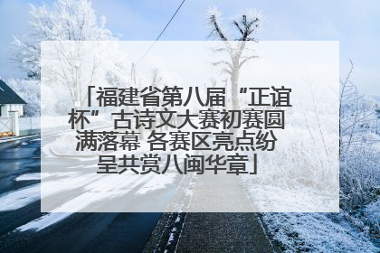 福建省第八届“正谊杯”古诗文大赛初赛圆满落幕 各赛区亮点纷呈共赏八闽华章
