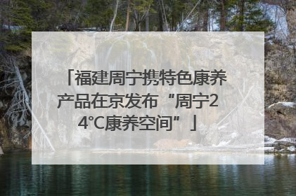 福建周宁携特色康养产品在京发布“周宁24℃康养空间”