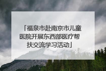 福泉市赴南京市儿童医院开展东西部医疗帮扶交流学习活动