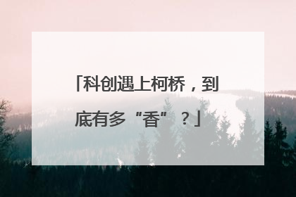 科创遇上柯桥，到底有多“香”？