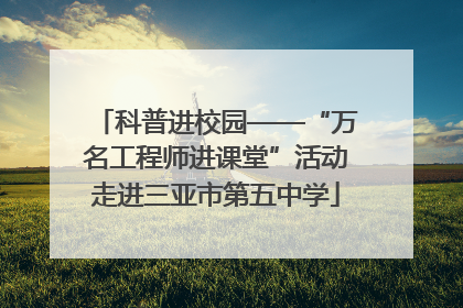 科普进校园——“万名工程师进课堂”活动走进三亚市第五中学