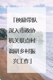 秧励带队深入市政协机关联点村调研乡村振兴工作