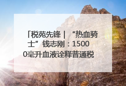 税苑先锋｜“热血骑士”钱志刚：15000毫升血液诠释普通税官的非凡承诺
