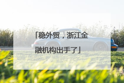 稳外贸，浙江金融机构出手了