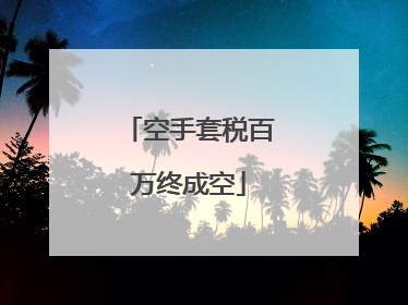 空手套税百万终成空
