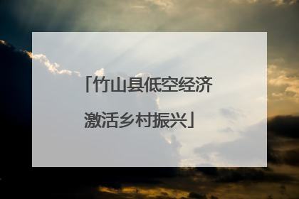 竹山县低空经济激活乡村振兴