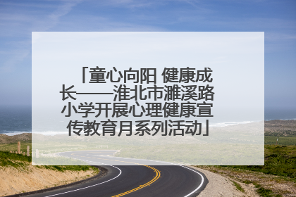 童心向阳 健康成长——淮北市濉溪路小学开展心理健康宣传教育月系列活动