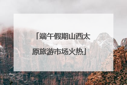 端午假期山西太原旅游市场火热