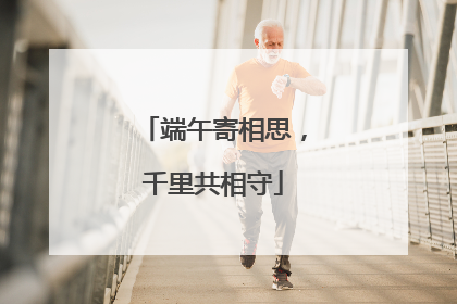 端午寄相思，千里共相守