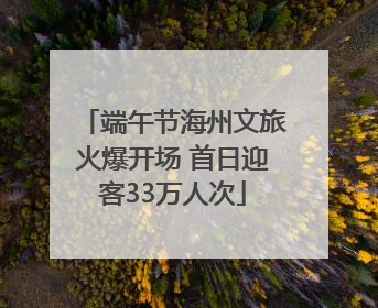 端午节海州文旅火爆开场 首日迎客33万人次