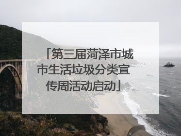 第三届菏泽市城市生活垃圾分类宣传周活动启动