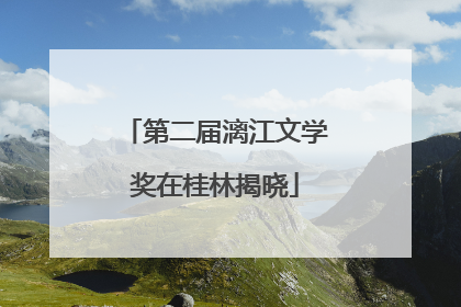 第二届漓江文学奖在桂林揭晓