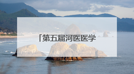 第五届河医医学教育论坛暨医学生学业与职业规划研讨会圆满落幕