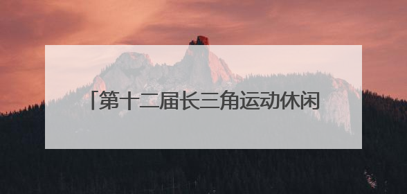 第十二届长三角运动休闲体验季走进江苏金坛站