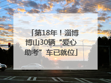 第18年！淄博博山30辆“爱心助考”车已就位