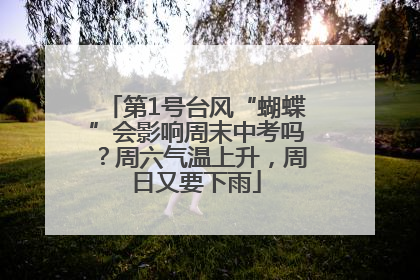 第1号台风“蝴蝶”会影响周末中考吗？周六气温上升，周日又要下雨