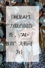 网龙AI生产力联合国首秀，“AI+教育”大有可为