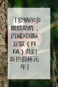 罗纳尔多燃情助阵，百威X国际足联（FIFA）共启新世俱杯元年