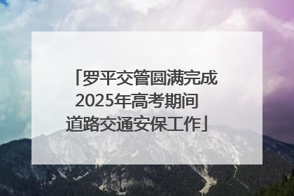 罗平交管圆满完成2025年高考期间道路交通安保工作