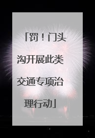 罚！门头沟开展此类交通专项治理行动