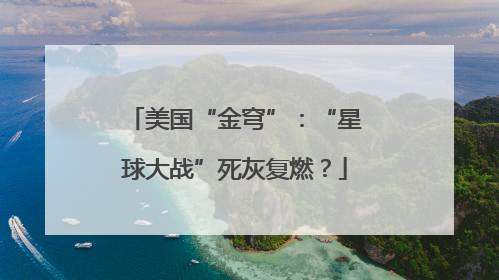 美国“金穹”：“星球大战”死灰复燃？
