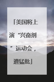美国将上演“兴奋剂”运动会，遭猛批