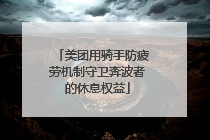 美团用骑手防疲劳机制守卫奔波者的休息权益