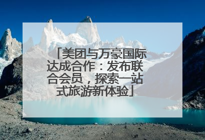 美团与万豪国际达成合作：发布联合会员，探索一站式旅游新体验