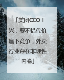 美团CEO王兴：要不惜代价赢下竞争，外卖行业存在非理性内卷
