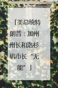 美总统特朗普：加州州长和洛杉矶市长“无能”