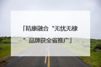 精康融合“无忧无棣”品牌获全省推广