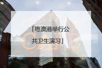 粤澳港举行公共卫生演习