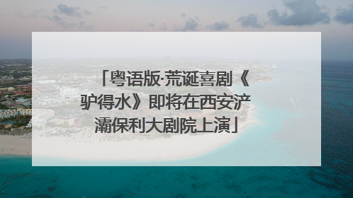 粤语版·荒诞喜剧《驴得水》即将在西安浐灞保利大剧院上演