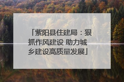 紫阳县住建局：狠抓作风建设 助力城乡建设高质量发展