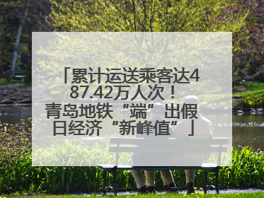 累计运送乘客达487.42万人次！青岛地铁“端”出假日经济“新峰值”