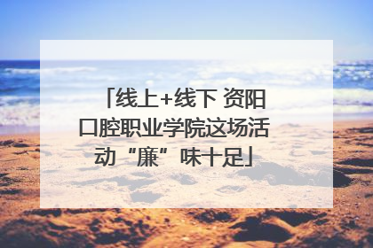 线上+线下 资阳口腔职业学院这场活动“廉”味十足
