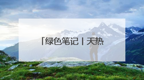绿色笔记丨天热就活跃，比恐龙更古老的“我们”又要和你相遇了！