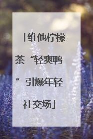 维他柠檬茶“轻爽鸭”引爆年轻社交场
