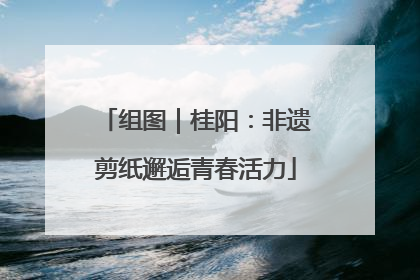 组图｜桂阳：非遗剪纸邂逅青春活力