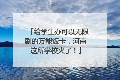 给学生办可以无限刷的万能饭卡，河南这所学校火了！