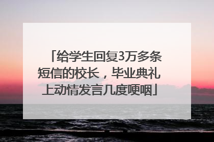 给学生回复3万多条短信的校长，毕业典礼上动情发言几度哽咽