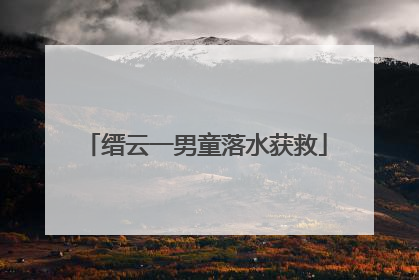 缙云一男童落水获救