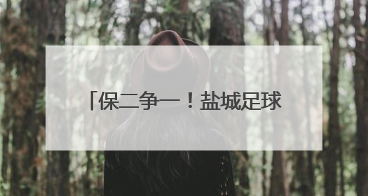 保二争一！盐城足球队将对战淮安，“福地”孕育足球基因
