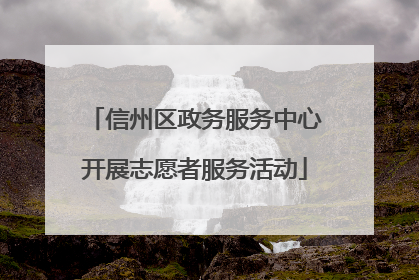 信州区政务服务中心开展志愿者服务活动
